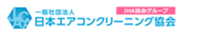 日本エアコンクリーニング協会