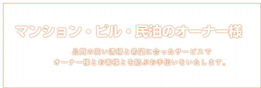 マンション・ビル・民泊のオーナー様 