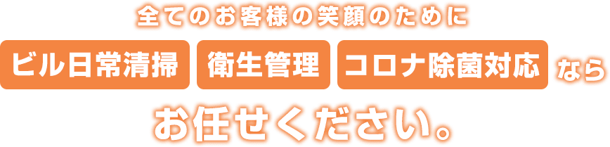 全てのお客様の笑顔のために